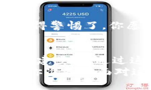   如何轻松创建属于自己的以太坊钱包 / 
 guanjianci 以太坊钱包, 数字货币, 区块链, 加密资产 /guanjianci 

引言
在当今这个快速发展的数字时代，越来越多的人开始关注数字货币和区块链技术。而以太坊作为一种重要的加密货币，其钱包的使用也显得尤为重要。你是不是也在想，如何才能拥有自己的以太坊钱包？在这篇文章中，我们将全面探讨以太坊钱包的创建过程，以及它为何在数字货币世界中举足轻重。

以太坊钱包是什么？
以太坊钱包是一个用于存储和交易以太坊（ETH）和其他基于以太坊的代币（如ERC20代币）的数字工具。简单来讲，以太坊钱包不仅仅是一个存储你的数字资产的地方，更是一个可以与以太坊区块链交互的平台。这就像一个银行账户，但它的工作方式却是完全去中心化的。想知道这是如何实现的吗？让我们深入了解一下。

为什么需要以太坊钱包？
你可能会问，为什么我需要自己的以太坊钱包？答案很简单：安全性、控制权和便捷性。首先，拥有自己的钱包，你可以完全掌控自己的资产，不必依赖任何中心化的机构。其次，以太坊钱包为用户提供了高安全性，私人密钥可以确保只有你能访问你的资金。此外，许多以太坊钱包还支持多种代币，便于进行交易。

选择合适的钱包类型
在创建以太坊钱包之前，首先需要了解不同类型的钱包。一般来说，以太坊钱包可以分为以下几种类型：
ul
listrong热钱包/strong：这些钱包通常是在线的，提供了便捷的访问方式，如移动钱包和网页钱包。虽然方便，但安全性相对较低。/li
listrong冷钱包/strong：这些钱包独立于互联网（如硬件钱包），提供了更高的安全性，适合长期存储资产。但使用时相对麻烦。/li
listrong桌面钱包/strong：这些钱包软件安装在电脑上，结合了便捷性和安全性，是很多用户的热门选择。/li
/ul
那么，哪种钱包最适合你呢？根据你的需求和使用频率做出选择很重要。

创建以太坊钱包的步骤
一旦你决定了钱包的类型，接下来就是创建钱包的具体步骤。以下是一步步指南：
ol
listrong选择钱包平台/strong：根据你的需求选择一个钱包平台，常见的有MetaMask、MyEtherWallet、Trust Wallet等。/li
listrong下载或注册/strong：如果是桌面钱包或移动钱包，请下载相关应用并按照提示进行安装；在线钱包则需要注册账户。/li
listrong设置安全性选项/strong：在创建钱包过程中，你会被要求设置一个强密码，并生成恢复助记词。请务必妥善保管这些信息！/li
listrong获取你的以太坊地址/strong：创建完成后，你会看到你的钱包地址，这就是你接受以太坊的地址。记住，这是一串独特的字母和数字组合！/li
listrong进行首次充值/strong：使用平台支持的方式，向你的钱包充值以太坊。可以从交易所转账或接受他人的转账。/li
/ol
你到现在是不是已经迫不及待想要创建自己的钱包了呢？这样的第一步真的很激动人心！

使用以太坊钱包的小提示
钱包创建完成后，还需要掌握一些使用小技巧：
ul
listrong定期备份/strong：定期备份你的钱包文件和助记词，可以有效避免数据丢失的风险。/li
listrong保持软件更新/strong：如果使用桌面钱包或移动钱包，确保保持钱包软件的最新版本，以增强安全性。/li
listrong多重验证/strong：启用双重验证选项，进一步提高你的账户安全。/li
listrong警惕网络诈骗/strong：时刻保持警惕，防止点击钓鱼链接和提供个人信息。/li
/ul
掌握这些小技巧后，你就可以更加安心地使用你的以太坊钱包了。

以太坊钱包的安全性
以太坊钱包的安全性无疑是最让人关注的话题之一。甚至有人说，安全性是钱包的灵魂。那么，如何确保你的以太坊钱包不受威胁呢？
首先，利用冷钱包进行大额资产的存储是个不错的选择。其次，定期监控你的钱包活动，识别任何可疑的交易。如果你的账本上出现你没有发起的转账，那就得警惕了。你愿意冒这样的风险吗？

结论
创建自己的以太坊钱包无疑是迈向数字货币世界的重要一步。在这篇文章中，我们探讨了以太坊钱包的概念、为什么需要它、如何选择合适的类型及实际创建步骤。通过这些信息，你不仅能够安全地管理你的数字资产，还能在这个充满机遇的市场中把握时机。
所以，这一切的努力是否值得呢？在享受数字货币带来的便利和财富的同时，确保自己的资产安全是每位投资者的责任。拥有一个属于自己的以太坊钱包，你准备好面对这个全新的金融生态了吗？