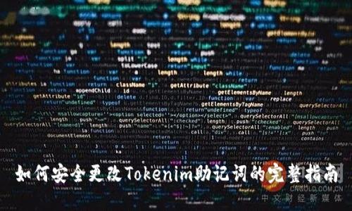 如何安全更改Tokenim助记词的完整指南
