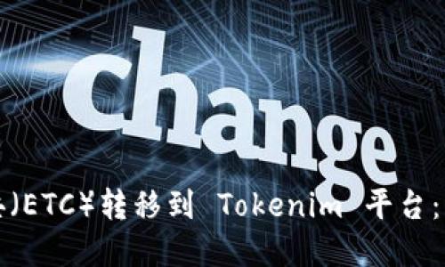 ## 和关键词

如何将以太经典（ETC）转移到 Tokenim 平台：一步一步的指南