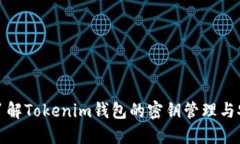 深入了解Tokenim钱包的密钥