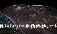 如何查找TokenIM合约地址：
