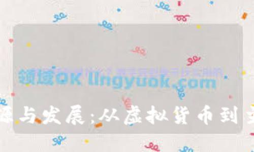 数字货币的起源与发展：从虚拟货币到主流金融的演变