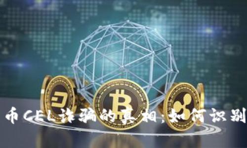 揭开数字货币CEL诈骗的真相：如何识别和防范陷阱