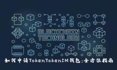 如何申请TokenTokenIM钱包：