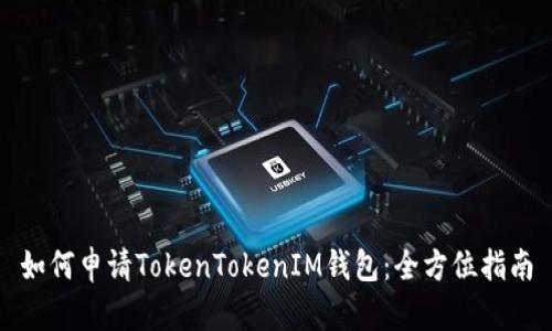 如何申请TokenTokenIM钱包：全方位指南