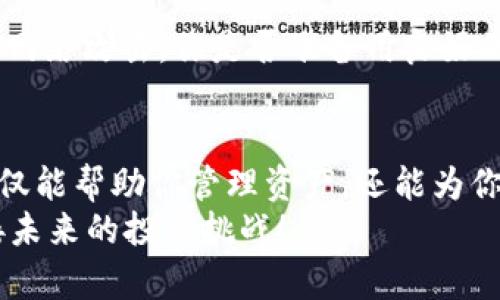   最新Tokenim下载安卓版：轻松掌握数字资产投资新机遇 / 

 guanjianci Tokenim, 数字资产, 投资, 下载 /guanjianci 

什么是Tokenim？
在当今数字化的时代，投资方式正在经历着翻天覆地的变化。Tokenim作为一款创新的数字资产管理工具，致力于为用户提供便捷高效的资产管理体验。它不仅支持多种数字货币的交易，还为投资者提供了实时数据分析和市场动态跟踪功能。
你是不是也在寻找一种能够帮助你投资决策的方法？Tokenim正是你的理想选择！无论你是新手还是经验丰富的投资者，Tokenim都能为你提供量身定制的投资解决方案。

Tokenim的主要功能
Tokenim的成功源于其多样化的功能，它集成了众多与数字资产相关的服务。以下是一些主要特点：
ul
  listrong实时市场监测/strong：Tokenim为用户提供实时市场价格、趋势分析等信息。你是否曾因为错过一次重要的市场波动而感到懊恼？通过Tokenim，你再也不用担心错过任何一个投资机会！/li
  listrong多币种支持/strong：该平台支持包括比特币，以太坊等在内的多种数字货币，让用户可以在一个平台上管理不同的资产。/li
  listrong安全性保障/strong：Tokenim使用先进的技术确保用户的资产安全。即使是在网络环境不稳定的情况下，你也可以放心使用。/li
  listrong用户友好的界面/strong：Tokenim的界面设计以用户体验为中心，新手也能迅速上手。你现在是否意识到，界面的友好性对于投资体验的重要性呢？/li
/ul

为什么选择下载Tokenim安卓版？
对于很多人而言，移动端的应用程序意味着随时随地都能进行投资和管理资产。Tokenim安卓版的推出，让你的投资决策更加灵活。
ul
  listrong随时随地访问/strong：无论你是在外出、旅游还是工作中，都可以通过手机随时查看你的投资状况。/li
  listrong及时获取通知/strong：Tokenim安卓版能将市场动态及时推送到你的手机上，确保你不会错过任何重要信息。难道你不希望在市场波动时第一时间做出反应吗？/li
  listrong便捷的操作体验/strong：安卓版的简洁设计和流畅操作，让每一次交易都变得极为简单。你是否也想要这样无缝的操作体验？/li
/ul

如何下载Tokenim安卓版？
下载Tokenim安卓版的步骤非常简单！只需按照下列步骤操作即可：
ol
  li打开你的手机应用商店（如Google Play或应用宝等）。/li
  li在搜索栏中输入“Tokenim”。/li
  li找到应用后，点击“下载”或“安装”。/li
  li安装完成后，打开应用，创建账户，开始你的投资之旅！/li
/ol

使用Tokenim的注意事项
在使用Tokenim之前，了解一些安全与投资技巧是非常必要的。以下是一些建议：
ul
  listrong确保账户安全/strong：定期更改密码，并启用双重验证功能，以保障账户安全。你是否认为安全性在数字投资中至关重要呢？/li
  listrong熟悉市场动态/strong：在进行投资之前，尽量多了解市场的趋势和信息，可以为你的决策提供更有力的依据。/li
  listrong理性投资/strong：永远不要因为市场的短期波动而做出冲动决策。稳健而理性的投资将会更有助于你的长期收益。/li
/ul

常见问题解答
h4Tokenim的交易费用是多少？/h4
Tokenim在交易过程中会收取一定的手续费，具体费用可在应用内查看。你会发现，透明的费用结构能够让你更好地规划投资。

h4Tokenim支持哪些国家的用户？/h4
Tokenim致力于为全球用户提供便捷的服务，几乎支持所有国家的用户注册和使用，但在使用前最好确认你所在国家或地区的相关法规，以确保合规操作。

h4在Tokenim上交易安全吗？/h4
Tokenim使用最先进的加密技术来保护用户数据和资产安全，但用户也需保持警惕，防范钓鱼网站或其他网络攻击。你是否准备用良好的习惯来保障自己的投资安全呢？

结语
数字资产投资虽然充满机遇，但也伴随着风险。因此，选择一款可靠的投资工具显得尤为重要。Tokenim不仅能帮助你管理资产，还能为你提供实时市场信息，增强投资决策的灵活性。现在就开始你的Tokenim之旅吧！
你是不是也想在这个快速变化的时代中抓住数字资产的投资机会？下载Tokenim安卓版，让我们一起迎接未来的投资挑战！