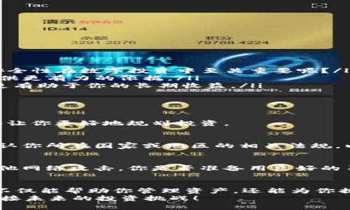   最新Tokenim下载安卓版：轻松掌握数字资产投资新机遇 / 

 guanjianci Tokenim, 数字资产, 投资, 下载 /guanjianci 

什么是Tokenim？
在当今数字化的时代，投资方式正在经历着翻天覆地的变化。Tokenim作为一款创新的数字资产管理工具，致力于为用户提供便捷高效的资产管理体验。它不仅支持多种数字货币的交易，还为投资者提供了实时数据分析和市场动态跟踪功能。
你是不是也在寻找一种能够帮助你投资决策的方法？Tokenim正是你的理想选择！无论你是新手还是经验丰富的投资者，Tokenim都能为你提供量身定制的投资解决方案。

Tokenim的主要功能
Tokenim的成功源于其多样化的功能，它集成了众多与数字资产相关的服务。以下是一些主要特点：
ul
  listrong实时市场监测/strong：Tokenim为用户提供实时市场价格、趋势分析等信息。你是否曾因为错过一次重要的市场波动而感到懊恼？通过Tokenim，你再也不用担心错过任何一个投资机会！/li
  listrong多币种支持/strong：该平台支持包括比特币，以太坊等在内的多种数字货币，让用户可以在一个平台上管理不同的资产。/li
  listrong安全性保障/strong：Tokenim使用先进的技术确保用户的资产安全。即使是在网络环境不稳定的情况下，你也可以放心使用。/li
  listrong用户友好的界面/strong：Tokenim的界面设计以用户体验为中心，新手也能迅速上手。你现在是否意识到，界面的友好性对于投资体验的重要性呢？/li
/ul

为什么选择下载Tokenim安卓版？
对于很多人而言，移动端的应用程序意味着随时随地都能进行投资和管理资产。Tokenim安卓版的推出，让你的投资决策更加灵活。
ul
  listrong随时随地访问/strong：无论你是在外出、旅游还是工作中，都可以通过手机随时查看你的投资状况。/li
  listrong及时获取通知/strong：Tokenim安卓版能将市场动态及时推送到你的手机上，确保你不会错过任何重要信息。难道你不希望在市场波动时第一时间做出反应吗？/li
  listrong便捷的操作体验/strong：安卓版的简洁设计和流畅操作，让每一次交易都变得极为简单。你是否也想要这样无缝的操作体验？/li
/ul

如何下载Tokenim安卓版？
下载Tokenim安卓版的步骤非常简单！只需按照下列步骤操作即可：
ol
  li打开你的手机应用商店（如Google Play或应用宝等）。/li
  li在搜索栏中输入“Tokenim”。/li
  li找到应用后，点击“下载”或“安装”。/li
  li安装完成后，打开应用，创建账户，开始你的投资之旅！/li
/ol

使用Tokenim的注意事项
在使用Tokenim之前，了解一些安全与投资技巧是非常必要的。以下是一些建议：
ul
  listrong确保账户安全/strong：定期更改密码，并启用双重验证功能，以保障账户安全。你是否认为安全性在数字投资中至关重要呢？/li
  listrong熟悉市场动态/strong：在进行投资之前，尽量多了解市场的趋势和信息，可以为你的决策提供更有力的依据。/li
  listrong理性投资/strong：永远不要因为市场的短期波动而做出冲动决策。稳健而理性的投资将会更有助于你的长期收益。/li
/ul

常见问题解答
h4Tokenim的交易费用是多少？/h4
Tokenim在交易过程中会收取一定的手续费，具体费用可在应用内查看。你会发现，透明的费用结构能够让你更好地规划投资。

h4Tokenim支持哪些国家的用户？/h4
Tokenim致力于为全球用户提供便捷的服务，几乎支持所有国家的用户注册和使用，但在使用前最好确认你所在国家或地区的相关法规，以确保合规操作。

h4在Tokenim上交易安全吗？/h4
Tokenim使用最先进的加密技术来保护用户数据和资产安全，但用户也需保持警惕，防范钓鱼网站或其他网络攻击。你是否准备用良好的习惯来保障自己的投资安全呢？

结语
数字资产投资虽然充满机遇，但也伴随着风险。因此，选择一款可靠的投资工具显得尤为重要。Tokenim不仅能帮助你管理资产，还能为你提供实时市场信息，增强投资决策的灵活性。现在就开始你的Tokenim之旅吧！
你是不是也想在这个快速变化的时代中抓住数字资产的投资机会？下载Tokenim安卓版，让我们一起迎接未来的投资挑战！