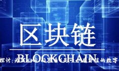 深入探讨：为何XMR（门罗