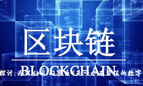 深入探讨：为何XMR（门罗币）是一个有价值的数字货币？