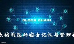 以太坊钱包的安全记忆与