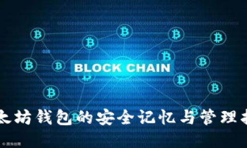 以太坊钱包的安全记忆与管理指南