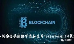 如何安全快速地下载和使