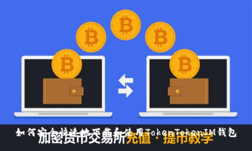 如何安全快速地下载和使用TokenTokenIM钱包