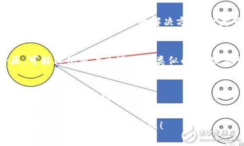 您提到的“tokenim”可能是一个特定的软件、工具或API等的名称，然而，这个名字在我的知识库中没有明确的相关资料。因此，我不能确定这个工具的具体用途或功能，也无法提供针对它的详细指南。

不过，如果您遇到了“tokenim”无法使用的问题，以下是一些常见的解决步骤，您可以根据这些步骤进行排查以尝试解决问题：

1. 检查网络连接
首先，确保您的设备连接到互联网。一些应用程序和工具依赖于实时数据，如果网络不稳定，可能会导致无法正常使用。

2. 更新软件
如果“tokenim”有新的版本，确保您更新到最新版本。开发人员通常会修复旧版本中的错误和问题，使用新版本可能会解决您遇到的问题。

3. 检查权限设置
某些应用程序可能需要特定的权限才能正常运行。检查您的设备设置，确保“tokenim”拥有所需的访问权限，例如摄像头、存储等。

4. 重新启动应用程序
尝试关闭“tokenim”并重新启动。如果应用程序出现临时故障，重启有时能够解决问题。

5. 查阅官方文档或支持
许多软件和工具通常提供官方文档或用户支持。如果有相关文档，您可以查看帮助指南，寻找常见问题的解决方案，或者直接联系他们的支持团队。

6. 查看社区论坛
如果您在使用“tokenim”的过程中遇到问题，可以访问相关的社区论坛或讨论区。可能其他用户也遇到过类似的问题，您可以查看他们的解决方案。

7. 专业支持
如果以上步骤均未能解决问题，考虑寻求专业的技术支持。您可以联系技术支持团队，获取更详细的帮助。

无论如何，如果您能提供更多关于“tokenim”的具体信息，或者您遇到的具体问题，我将乐意进一步帮助您！