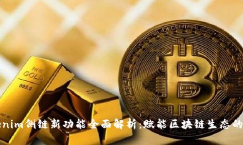 Tokenim侧链新功能全面解析：赋能区块链生态的未来