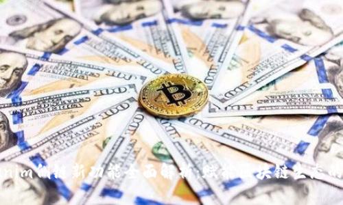 Tokenim侧链新功能全面解析：赋能区块链生态的未来