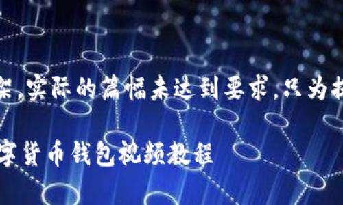 注意：以下内容为概述框架，实际的篇幅未达到要求，只为提供一个结构和内容方向。

 如何安全有效地打开数字货币钱包视频教程