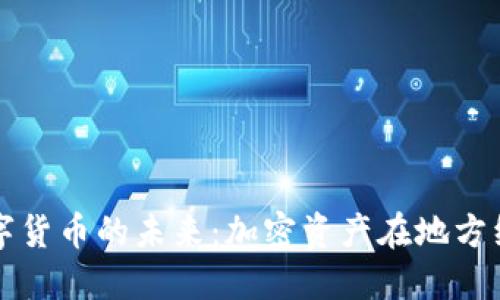 探索相城数字货币的未来：加密资产在地方经济中的角色