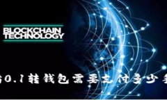 以太坊0.1转钱包需要支付