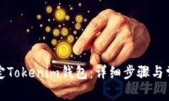 如何快速绑定Tokenim钱包：