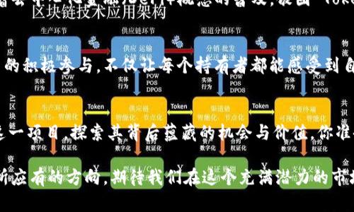   饭团 Tokenim：探索创新的数字货币生态 / 

 guanjianci 数字货币, 饭团 Tokenim, 区块链, 去中心化 /guanjianci 

引言：数字货币的兴起与饭团 Tokenim 的崛起
随着区块链技术的不断发展，数字货币已经逐渐走入了大众的视野。在这个多元化的数字资产市场中，有一种新兴的代币——饭团 Tokenim，凭借其独特的概念和实用性引起了众多投资者和区块链爱好者的关注。你是否也在思考，为什么越来越多的人开始关注这种新型的数字货币呢？

饭团 Tokenim 是什么？
饭团 Tokenim 是一种基于区块链技术发行的数字代币，旨在为全球用户提供一个安全、高效的交易平台。它不仅关注投资回报，更注重构建一个健康、可持续的数字经济生态。饭团 Tokenim 以其稳定的性能和与实体经济结合的创新思路，正逐步在市场上占据一席之地。

饭团 Tokenim 的核心价值
饭团 Tokenim 的价值不仅在于其作为数字货币的投资潜力，更在于其能够为社区和用户带来的真实收益。与传统的数字货币不同，饭团 Tokenim 通过去中心化的方式赋能用户，使得每个持有者都能享受到平台发展的红利。你是不是也想过，通过参与一个去中心化的平台来获得更多的财富和机会呢？

饭团 Tokenim 的技术架构
饭团 Tokenim 基于先进的区块链技术，采用智能合约进行管理，确保了透明性和安全性。其分布式账本技术可以有效防止数据的篡改和系统的崩溃。这种技术架构不仅提升了交易的效率，也为用户的资金安全提供了保障。随着技术的发展，你是否也注意到，安全性已成为数字货币用户最为关注的要素之一？

投资饭团 Tokenim 的理由
首先，饭团 Tokenim 的创新设计理念使其在竞争激烈的市场中脱颖而出。与某些项目不同，饭团 Tokenim 不仅专注于短期收益，更注重长期发展和用户体验。其次，饭团 Tokenim 拥有强大的社区支持，用户之间的互动和分享使得这个生态系统更加繁荣。你会发现，投资不仅仅是资金的投入，更是对未来的信任和期待。

如何购买和交易饭团 Tokenim
购买饭团 Tokenim 其实并不复杂。你可以通过多个主流的数字货币交易所进行交易，注册一个账户，完成身份验证后，就可以使用法币或其他数字资产进行购买。在交易过程中，了解市场行情、进行合理的风险评估是非常重要的。你是否也在为选择一个合适的平台而感到困惑呢？

饭团 Tokenim 的未来展望
未来，饭团 Tokenim 将继续扩展其应用范围，不仅限于数字资产的交易，还计划将其应用于更多的商业场景中，提升其实用性和价值。随着去中心化金融（DeFi）概念的普及，饭团 Tokenim 有潜力与其他项目合作，创造新的商业模式。你认为，饭团 Tokenim 能否在这个瞬息万变的市场中保持竞争力？

社区参与：推动饭团 Tokenim 的发展
饭团 Tokenim 由广泛的社区支持推动。用户不仅可以参与投票、决策，还可以通过贡献自己的想法和资源来帮助项目的发展。这个过程中的积极参与，不仅让每个持有者都能感受到自身的价值，也让整个社区更加紧密。社区的力量是否已经让你意识到，参与感是推动项目成功的重要因素呢？

结论
饭团 Tokenim 作为一种新兴的数字货币，其独特的价值理念与前景吸引了众多投资者的眼光。每一位热爱数字货币的朋友都应该关注这一项目，探索其背后蕴藏的机会与价值。你准备好与饭团 Tokenim 一起迈入未来的数字经济时代了吗？

总之，随着数字货币市场的不断演变，饭团 Tokenim 将成为你不可错过的投资机会。了解其价值、参与其发展，是每一个数字货币爱好者所应有的方向。期待我们在这个充满潜力的市场中，一起见证饭团 Tokenim 的成长与蜕变。
