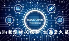 tokenim转账时间揭秘：交易