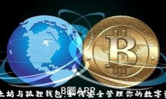 以太坊与狐狸钱包：如何