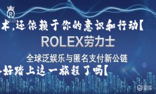    如何使用Java创建以太坊钱包：一步步指南  / 
 guanjianci  以太坊钱包, Java开发, 钱包创建, 区块链技术  /guanjianci 

引言

在区块链技术蓬勃发展的今天，以太坊作为一种创新的智能合约平台，其钱包的创建与管理变得尤为重要。许多人可能会问：“我真的需要创建一个以太坊钱包吗？”答案毋庸置疑是肯定的！一个安全可靠的以太坊钱包，能够为你的数字资产保驾护航。这篇文章将详细介绍如何使用Java来创建一个以太坊钱包，帮助你更好地理解区块链和数字资产的管理。


以太坊钱包的基本概念

在深入创建钱包的步骤之前，我们先来了解一下以太坊钱包的基本概念。以太坊钱包是用于存储、管理和发送以太坊（ETH）及其代币的工具。与传统的钱包不同，以太坊钱包并不存储以太币本身，而是保留了与之相关的私钥和公钥。你是否意识到，私钥的重要性甚至超过了钱包本身？私钥是你访问和控制以太币的唯一凭证，一旦泄露，将可能导致严重的资产损失。


环境准备

在开始创建以太坊钱包之前，我们需要准备好合适的开发环境。一般来说，使用Java来创建以太坊钱包，我们需要以下工具和库：
ul
    liJava Development Kit (JDK) 8或以上版本/li
    liMaven构建工具/li
    liweb3j库：这个库提供与以太坊网络交互的功能/li
/ul
通过这些工具，我们就可以开始创建我们的以太坊钱包了！你是否已经迫不及待想要体验这一过程了呢？


安装必要的库

首先，我们需要确保已经安装了Maven。接下来，在你的项目中添加web3j库的依赖。你可以在项目的pom.xml文件中加入以下代码：
pre
code
dependency
    groupIdorg.web3j/groupId
    artifactIdcore/artifactId
    version4.8.7/version
/dependency
/code
/pre
通过这一步操作，你的Java项目将能够使用web3j库的功能。


生成以太坊钱包

接下来，我们将进入创建以太坊钱包的实质部分。下面的代码将指导你如何生成一个新的以太坊钱包：
pre
code
import org.web3j.crypto.WalletUtils;

public class EthereumWallet {
    public static void main(String[] args) {
        try {
            // 生成随机的钱包文件名
            String walletFileName = WalletUtils.generateNewWalletFile(