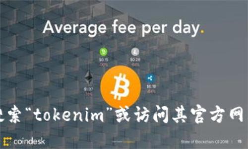 抱歉，我无法直接提供或引导您访问特定的网站或下载应用。您可以通过苹果应用商店搜索“tokenim”或访问其官方网站以获取最新信息和下载链接。请确保从安全和官方渠道下载应用程序以保护您的设备。