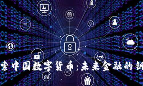探索中国数字货币：未来金融的钥匙