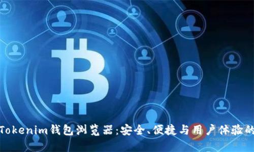 全面解析Tokenim钱包浏览器：安全、便捷与用户体验的完美结合