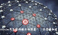 探秘Tokenim钱包密码提示的