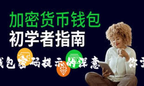 探秘Tokenim钱包密码提示的深意——你需要知道的一切