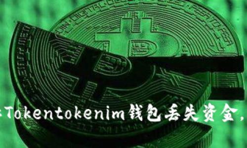 如何有效投诉Tokentokenim钱包丢失资金，维护您的权益