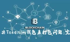 如何解决Tokenim钱包未打包