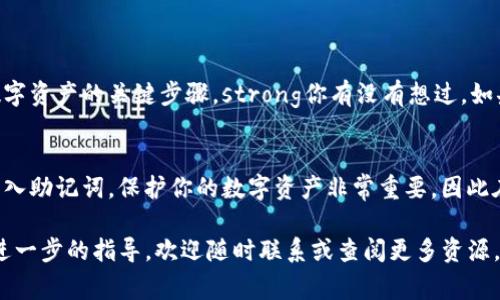 在导入tokenim助记词时，如果出现格式不准确的错误，通常表示输入的助记词不符合特定的格式或规则。这里有一些针对这种情况的常见问题和解决方案：

什么是助记词？
助记词是一组由特定字词组成的短语，用于备份和恢复加密钱包。这些词通常基于特定的词汇表，常见于加密货币和区块链环境中。它们的长度一般为12个、15个、18个、21个或24个单词。

导致格式不准确的常见原因
当你导入助记词时，可能会遇到格式不准确的问题。以下是一些可能的原因：
ul
    listrong单词拼写错误：/strong确保每个单词的拼写完全正确。一个错误的拼写可能导致整个助记词无效。/li
    listrong单词数目不对：/strong一些钱包要求助记词的单词数必须符合特定标准。检查你输入的单词数量是否正确。/li
    listrong非标准词汇：/strong助记词必须来自特定的词汇表，如果使用了其他词汇，也会导致格式错误。/li
    listrong空格和标点：/strong确保助记词中的单词之间只有一个空格，且没有其他的标点符号影响格式。/li
/ul

如何验证助记词的有效性
在导入助记词之前，建议进行以下步骤以验证其有效性：
ul
    listrong使用官方工具：/strong很多钱包都提供在线工具或者应用内验证选项，帮助你检查助记词的有效性。/li
    listrong核对标准词汇表：/strong确保你的助记词来自于你的钱包所采用的标准词汇表。你可以在相关文档或官方网站找到这些词汇表。/li
    listrong逐字对照：/strong将助记词逐个与词汇表上的单词进行比对，这样可以确保拼写和顺序的准确性。/li
/ul

正确导入助记词的步骤
如果你已经确认助记词的有效性，但仍然在导入时遇到问题，可以尝试以下的方法：
ol
    listrong重新输入：/strong手动重新输入助记词，而不是复制粘贴，以确保没有多余的空格或错误。/li
    listrong检查格式： /strong确保助记词之间用空格隔开，且没有多余的空格。/li
    listrong更新应用程序：/strong确保钱包应用程序是最新的，因为有时更新可以解决已知的错误或兼容性问题。/li
/ol

助记词导入后的重要性
成功导入助记词后，你的加密资产就安全地在你的钱包之中。这一过程不仅仅是技术上的操作，更是保护你数字资产的关键步骤。strong你有没有想过，如果助记词导入失败，你的资产可能就会面临风险？/strong

总结
助记词导入格式不准确的情况并不少见，但只要遵循上述步骤，结合自己的实际操作经验，你应当能够顺利导入助记词。保护你的数字资产非常重要，因此在处理助记词时务必要谨慎。记住，有问题时可以寻求社区的帮助，借助专业人士的经验和建议让你更加安心。

希望这些信息能够帮助你顺利导入你的tokenim助记词，确保你的数字资产安全。如果还有其他疑问或需要进一步的指导，欢迎随时联系或查阅更多资源。