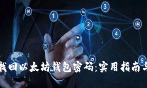 如何找回以太坊钱包密码：实用指南与技巧