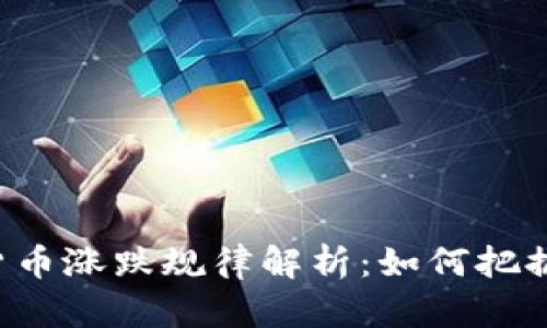 网络数字货币涨跌规律解析：如何把握市场脉搏？