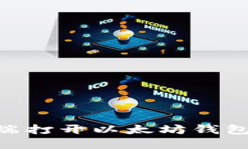 如何在PC端打开以太坊钱包：完整指南