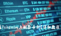 如何在Tokenim上删除币种？