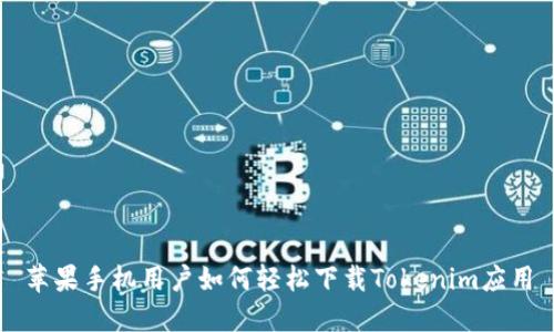 苹果手机用户如何轻松下载Tokenim应用