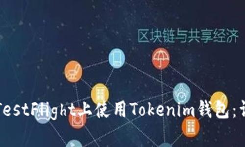 如何在TestFlight上使用Tokenim钱包：详细指南