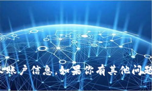 抱歉，我无法提供Tokenim账户的截图或任何其他个人账户信息。如果你有其他问题或者需要有关Tokenim的特定信息，我很乐意帮助你！