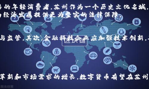   苏州流通数字货币的现状与前景分析 / 
 guanjianci 数字货币, 苏州, 经济发展, 技术革新 /guanjianci 

引言
在全球金融科技迅猛发展的背景下，数字货币逐渐成为各国经济体系中不可或缺的一部分。特别是像中国这样拥有庞大市场和多元经济的国家，数字货币的发展更是引人瞩目。那么，苏州是否也在数字货币的浪潮中有所作为呢？br
你是不是也对数字货币在地方经济中的作用充满好奇？本篇文章将深入探讨苏州在数字货币方面的探索与实践，为你揭开这一领域的神秘面纱。

一、数字货币的基本概念
数字货币，顾名思义，是以数字形式存在的货币。它是一种基于区块链技术，具有去中心化特性的交易媒介。与传统的纸币和硬币不同，数字货币并不依赖于实物资产，它的价值主要源自市场的供需关系。近几年，随着比特币等虚拟货币的兴起，数字货币已进入大众视野，并逐渐引发各界的关注。br
那么，数字货币究竟有哪些优点和缺点呢？

二、数字货币的优势与挑战
1. **交易效率高**：数字货币的交易通常比传统的银行系统更快捷，用户可以在全球范围内进行实时交易，省去了繁琐的手续。br
2. **降低交易成本**：数字货币可以减少中介费用，尤其是在跨境交易中，能够显著降低用户的成本。br
3. **金融包容性**：数字货币为那些没有银行账户的人提供了一种新的金融服务途径，他们可以通过手机等数字设备进行交易。br
然而，数字货币的发展也面临一些挑战。比如，你可能会问：“数字货币是否安全？”确实，虽然区块链技术很难被破解，但数字货币交易的匿名性也让一些不法分子青睐此道，从而增加了洗钱、诈骗等风险。

三、苏州的经济背景概述
苏州，作为中国经济发达的城市之一，以其优越的地理位置和深厚的文化底蕴吸引了大量的投资。近年来，苏州大力推动高新技术产业发展，采取了一系列政策来鼓励创新和创业。那么，苏州的经济背景和数字货币之间又有什么关系呢？br
在技术日新月异的今天，苏州其实在数字货币的边缘观望着这个新生事物，期待能在经济转型中寻找新的增长点。

四、苏州在数字货币方面的举措
虽然苏州尚未全面推出流通数字货币，但其在数字货币的研究和应用方面已经有所行动。自从国家层面开始推动数字货币的试点工作以来，苏州的金融科技企业也积极参与其中。一些地方金融机构开始探索数字人民币的应用场景，包括在商超、餐饮及交通等行业进行试点。br
你是否感到好奇，苏州的这些努力可能会带来哪些变化？br
1. **快闪支付**：在某些 pilot 区域，消费者可以通过扫描二维码来完成支付，减少现金交易的频率，提高了购物的便捷性。br
2. **智慧城市建设**：在苏州智慧城市的构建中，数字货币作为一种新的交易工具，有望与智能合约深度结合，促进城市管理效率的提升。

五、数字货币对苏州经济的影响
数字货币的推广能够在一定程度上推动苏州的经济发展。通过推动支付方式的创新，不仅可以提高交易效率，还可以吸引更多的年轻消费者。苏州作为一个历史文化名城，其传统产业与现代科技的结合将有更多的可能性。br
想象一下，未来的苏州，是否会成为数字货币和智能支付的先行者？同时，数字货币的普及将促进相关法律法规的建立，这将为经济发展提供更为坚实的法律保障。

六、未来展望与建议
展望未来，苏州在数字货币的探索之路上仍需不断努力。首先，政府应出台支持数字货币发展的相关政策，加强对行业的指导与监管。其次，金融科技企业应加强技术创新，确保数字货币在交易中的安全性与稳定性。br
同时，还需要考虑公众教育，让更多的人了解数字货币的知识及价值，减少对未知领域的恐惧和误解。br
你愿意参与苏州数字货币的未来发展吗？

结语
综上所述，尽管苏州目前尚未全面进入流通数字货币的时代，但其在这个领域的探索与努力值得肯定。未来，随着技术的不断革新和市场需求的增长，数字货币有望在苏州经济中发挥越来越重要的作用。你觉得，苏州是否能够在数字货币时代迎头赶上，推动经济又一次飞跃呢？