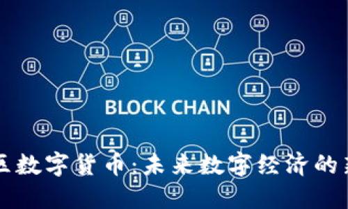 泽恩社区数字货币：未来数字经济的新兴力量