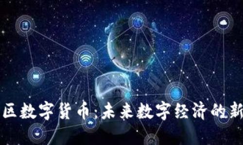 泽恩社区数字货币：未来数字经济的新兴力量