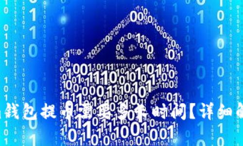 Tokentokenim钱包提币需要多长时间？详细解析与用户指南