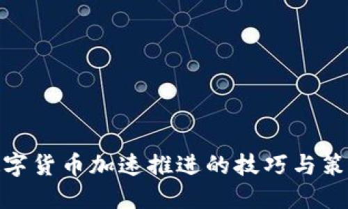数字货币加速推进的技巧与策略