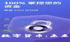 探索山东东营数字货币：