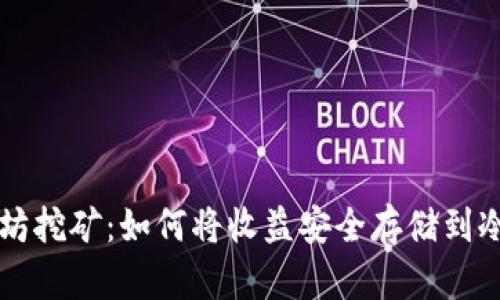以太坊挖矿：如何将收益安全存储到冷钱包